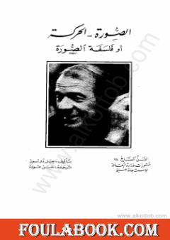 الصورة - الحركة أو فلسفة الصورة