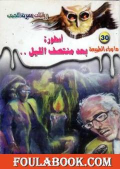 أسطورة بعد منتصف الليل - سلسلة ما وراء الطبيعة