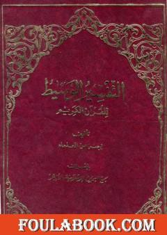 التفسير الوسيط للقرآن الكريم - المجلد الأول