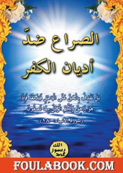 الصراع ضد أديان الكفر