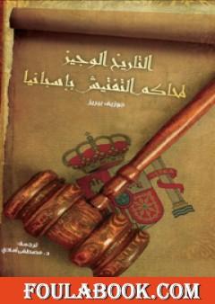 التاريخ الوجيز لمحاكم التفتيش في إسبانيا