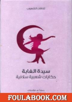 سيدة الغابة - حكايات شعبية سلافية