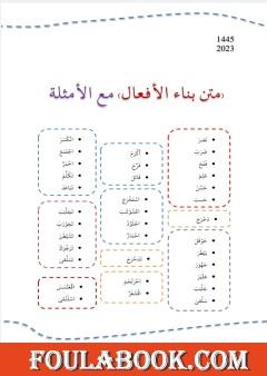 متن بناء الأفعال مع الأمثلة