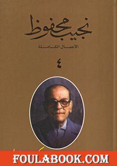 الأعمال الكاملة لنجيب محفوظ 4