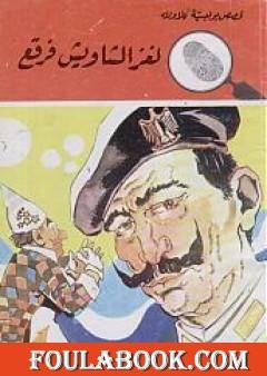 لغز الشاويش فرقع - سلسلة المغامرون الخمسة: 106