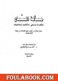 مسألة السماع حكم ما يسمى أناشيد إسلامية