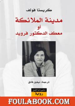 مدينة الملائكة أو معطف الدكتور فرويد