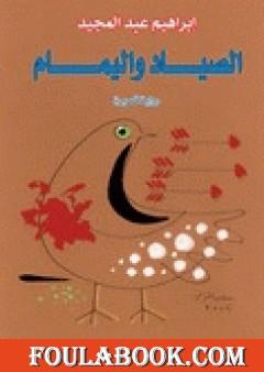 الصياد واليمام