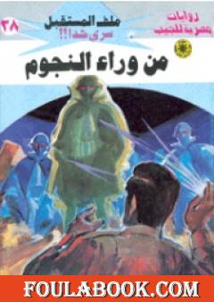 من وراء النجوم ج3 - سلسلة ملف المستقبل