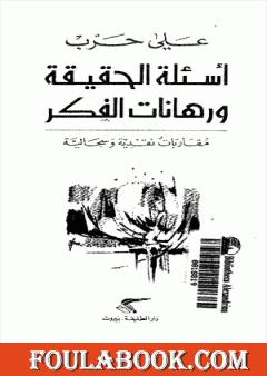 أسئلة الحقيقة ورهانات الفكر - مقارابات نقدية وسجالية