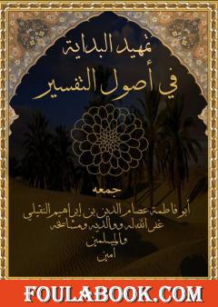 تمهيد البداية في أصول التَّفسير