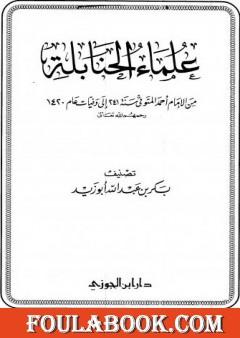 علماء الحنابلة من الإمام أحمد المتوفي سنة 241 إلى وفيات عام 1420
