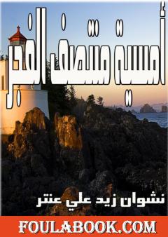 أمسية منتصف الفجر