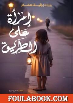 إمرأة علي الطريق