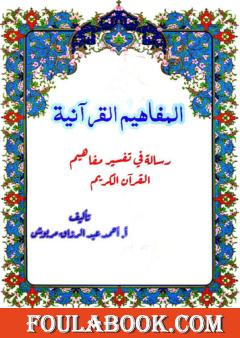 المفاهيم القرآنية من سورة النور