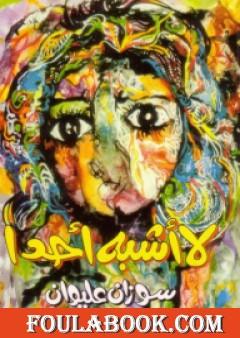 لا أشبه أحدًا