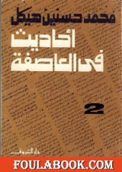 أحاديث في العاصفة 2