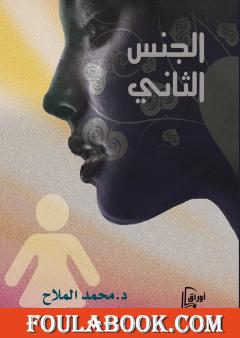 الجنس الثاني