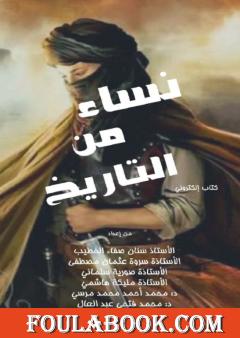 نساء من التاريخ