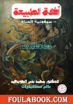 أخلاق الطبيعة - سمفونية الحياة