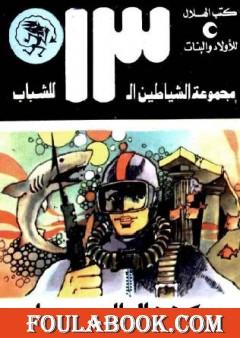 كنوز الملك حيرام - مجموعة الشياطين ال 13