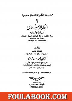 موسوعة الحضارة الإسلامية - الجزء الثاني