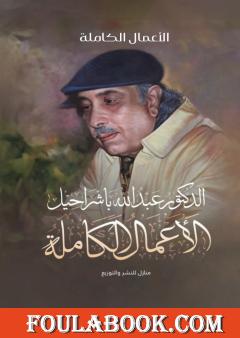 الأعمال الكاملة للدكتور عبد الله باشراحيل