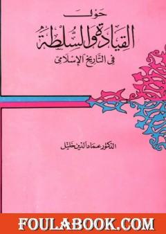 حول القيادة والسلطة في التاريخ الإسلامي