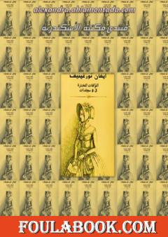 ايفان تورغينيف: المؤلفات المختارة - الجزء الثالث