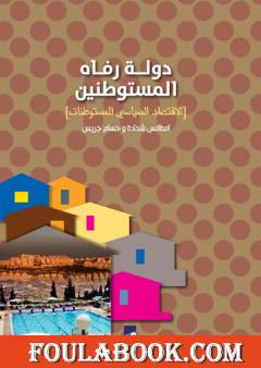 دولة رفاه المستوطنين - الأقتصاد السياسي للمستوطنات
