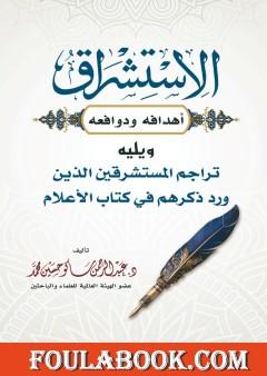 الاستشراق - أهدافه ودوافعه، ويليه تراجم المستشرقين الذين ورد ذكرهم في كتاب الأعلام لخير الدين الزركلي