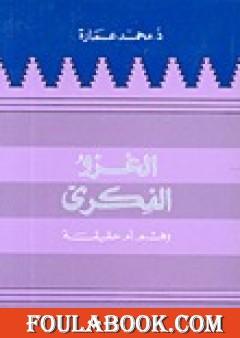 الغزو الفكري وهم أم حقيقة