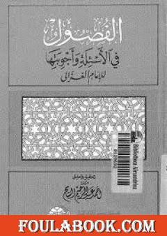 الفصول في الأسئلة وأجوبتها