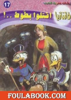 اقتلوا بطوط - سلسلة فانتازيا