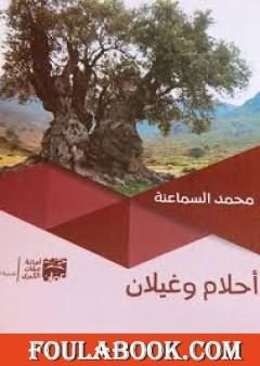 أحلام وغيلان