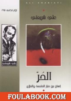 الحر إنسان بين خيار الفاجعة والفلاح - الآثار الكاملة