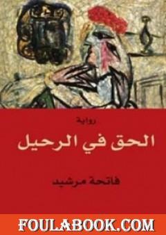 الحق في الرحيل