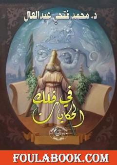 في فلك الحكايات