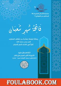 فاتحة شهر شعبان