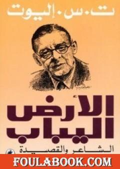 الأرض اليباب