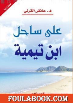 على ساحل ابن تيمية