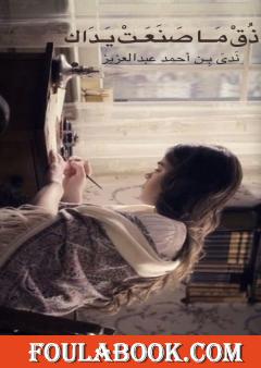 ذق ما صنعت يداك