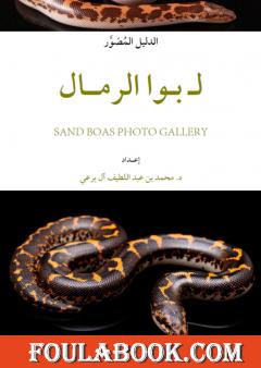 الدليل المُصَوَّر لـ بُوَا الرمال