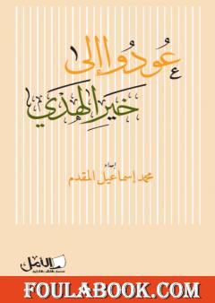 عودوا إلى خير الهدي