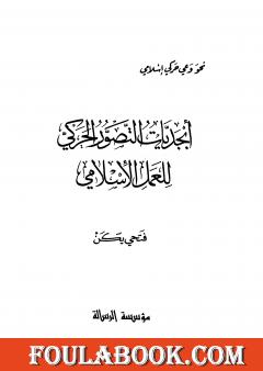 أبجديات التصور الحركي للعمل الإسلامي