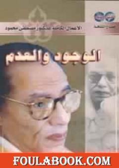 الوجود والعدم