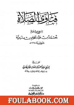 فتاوى الصلاة