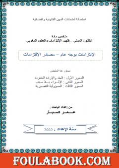 مصادر الإلتزامات