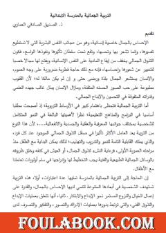 التربية الجمالية بالمدرسة الابتدائية