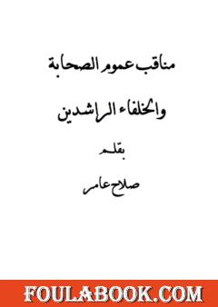 مناقب عموم الصحابة والخلفاء الراشدين